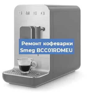 Замена счетчика воды (счетчика чашек, порций) на кофемашине Smeg BCC01RDMEU в Челябинске